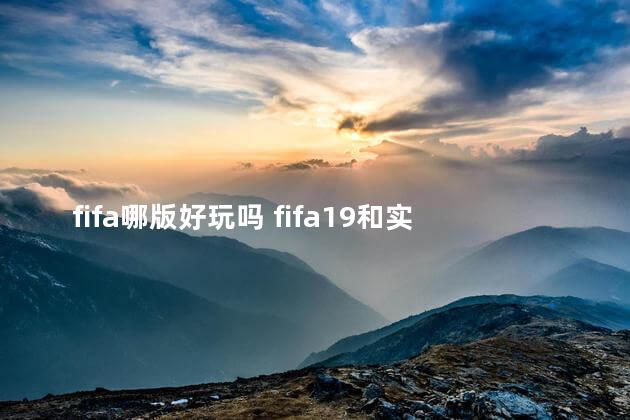 fifa哪版好玩吗 fifa19和实况19哪个好玩
